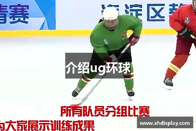 介绍ug环球