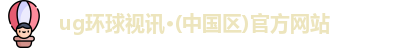ug环球